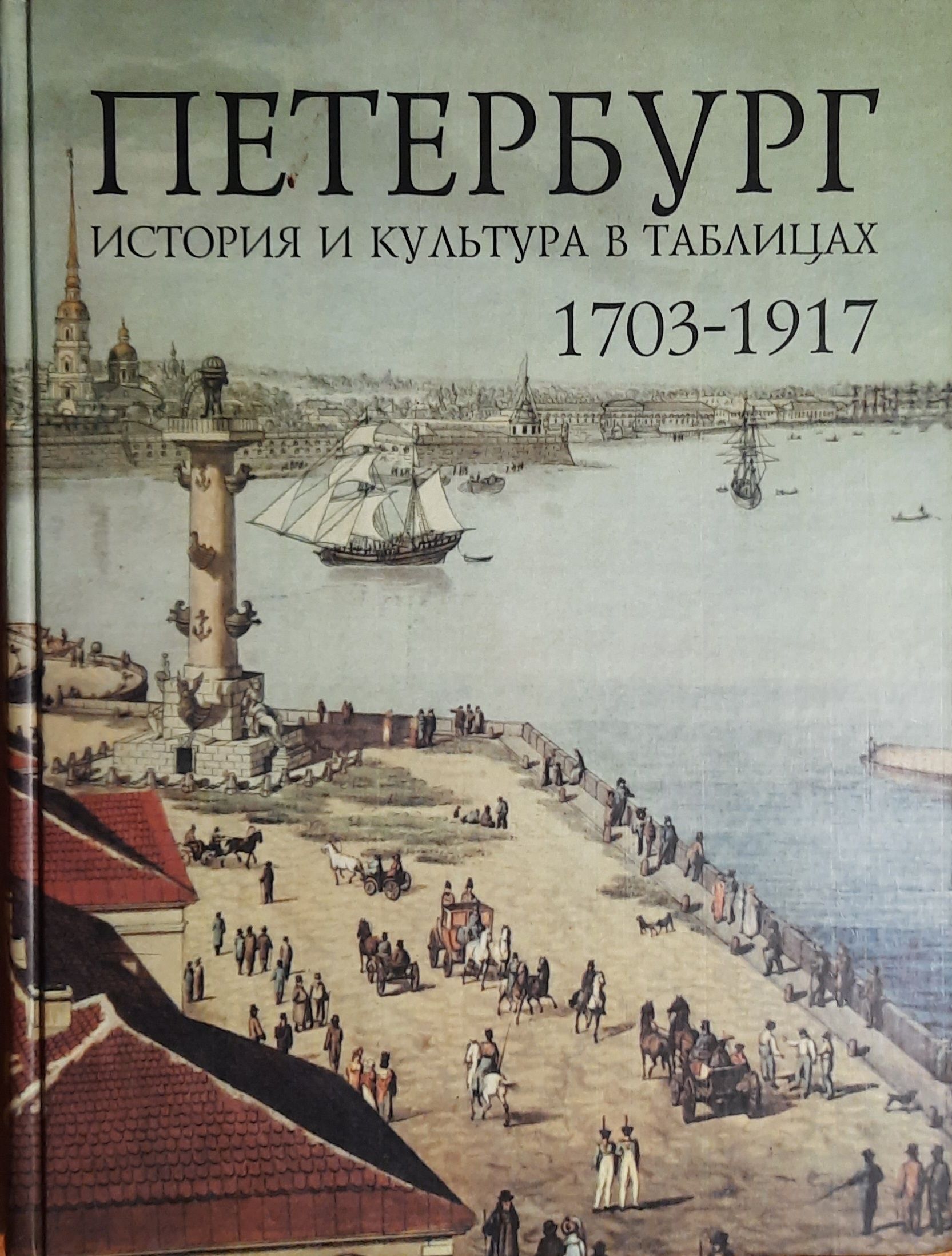 Петербург. История и культура в таблицах 1703-1917