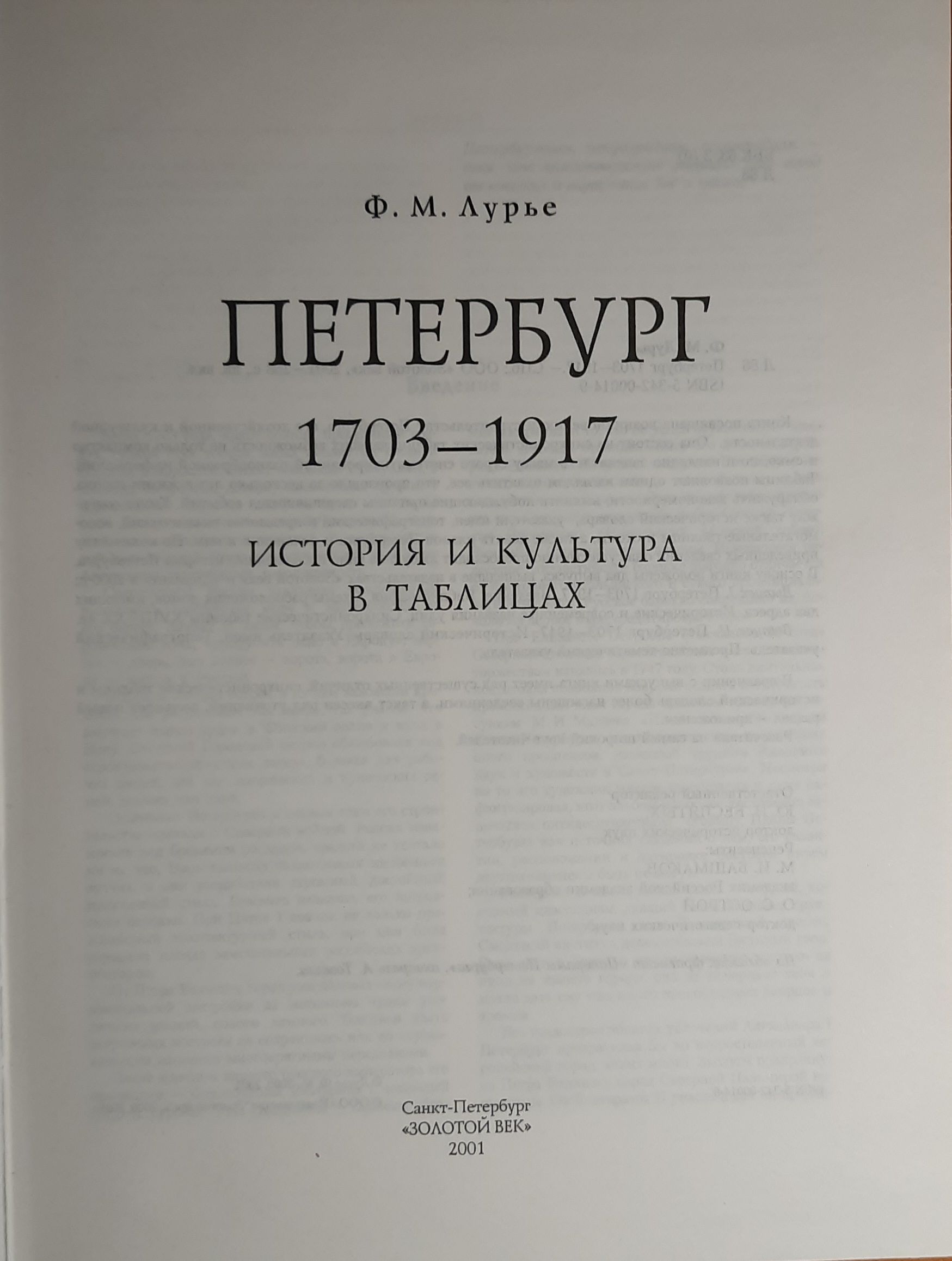 Петербург. История и культура в таблицах 1703-1917 — изображение 2