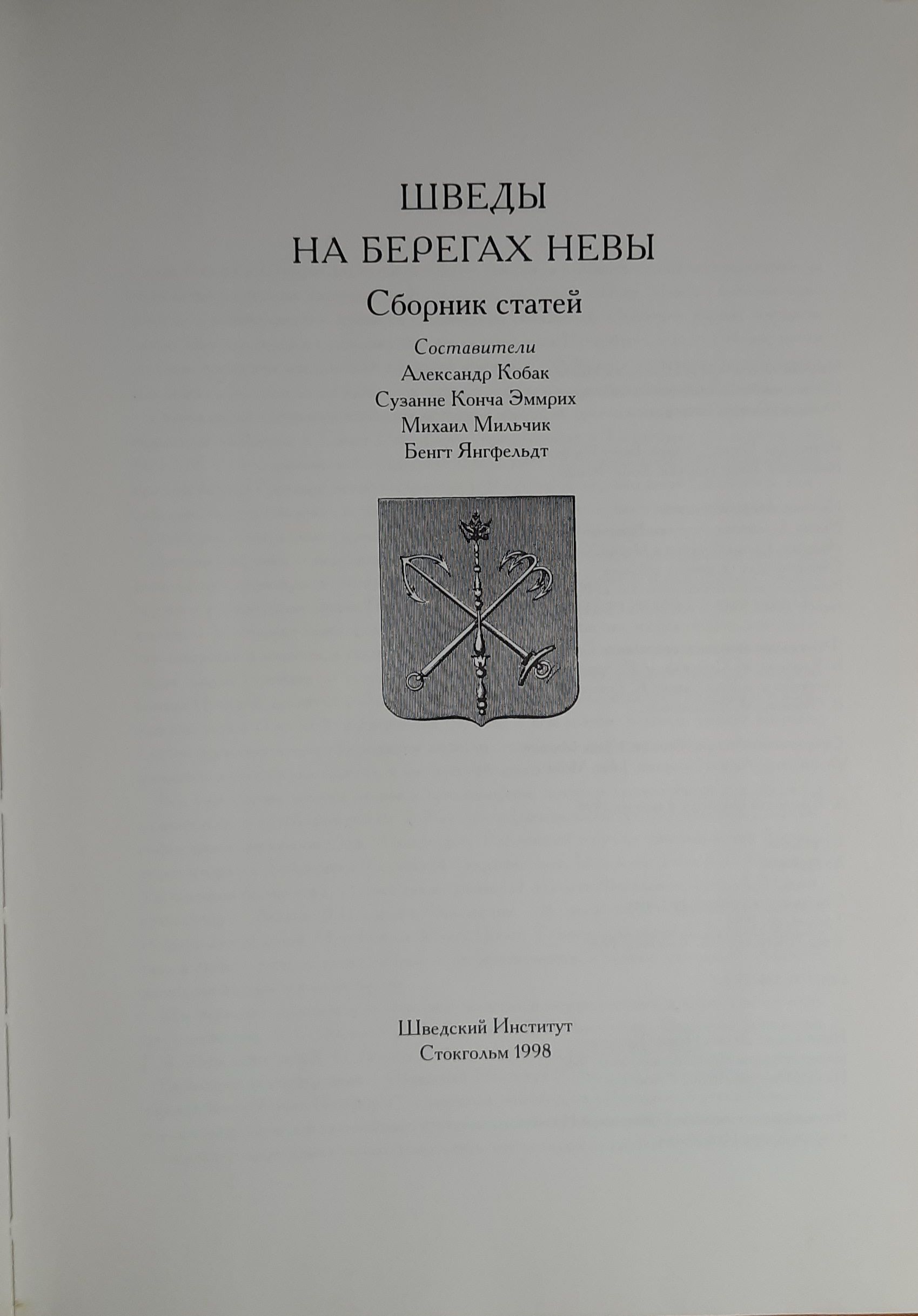 Шведы на берегах Невы: сборник статей — изображение 2