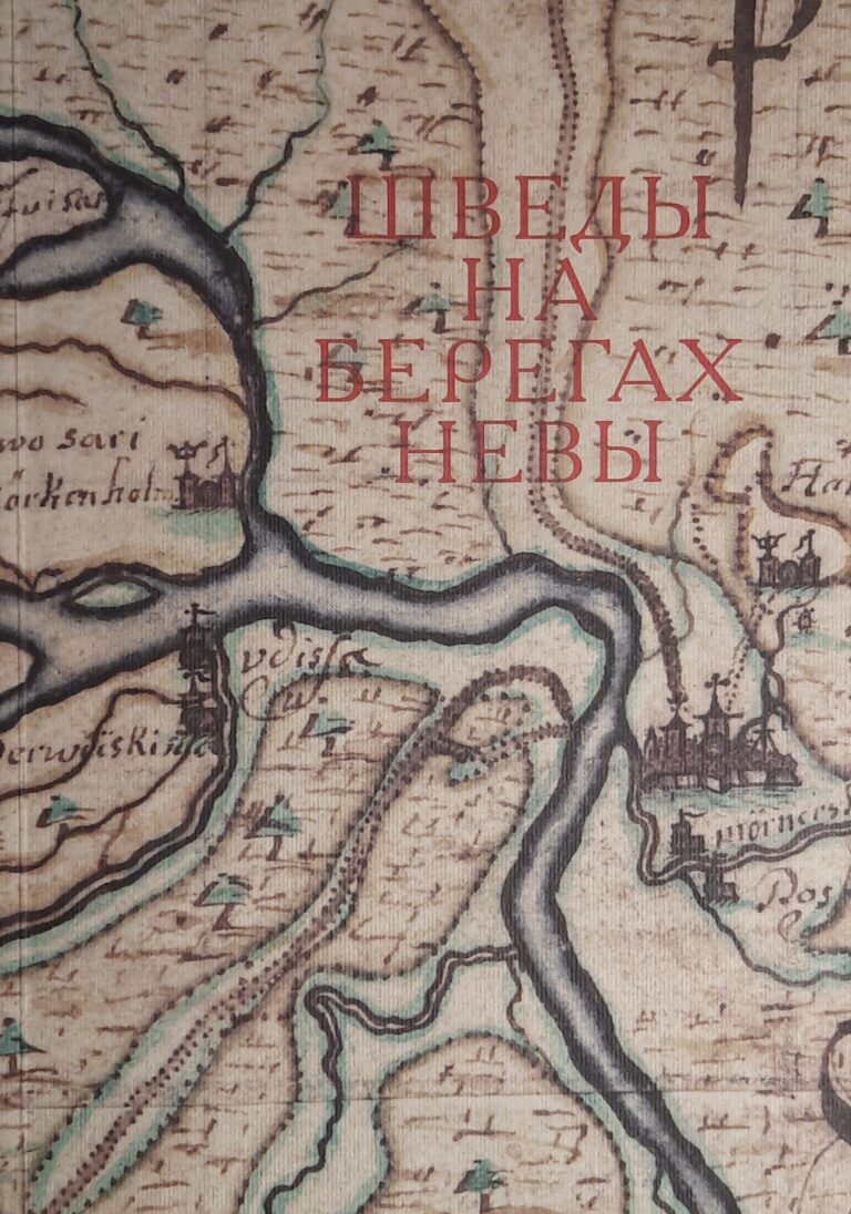 Шведы на берегах Невы: сборник статей