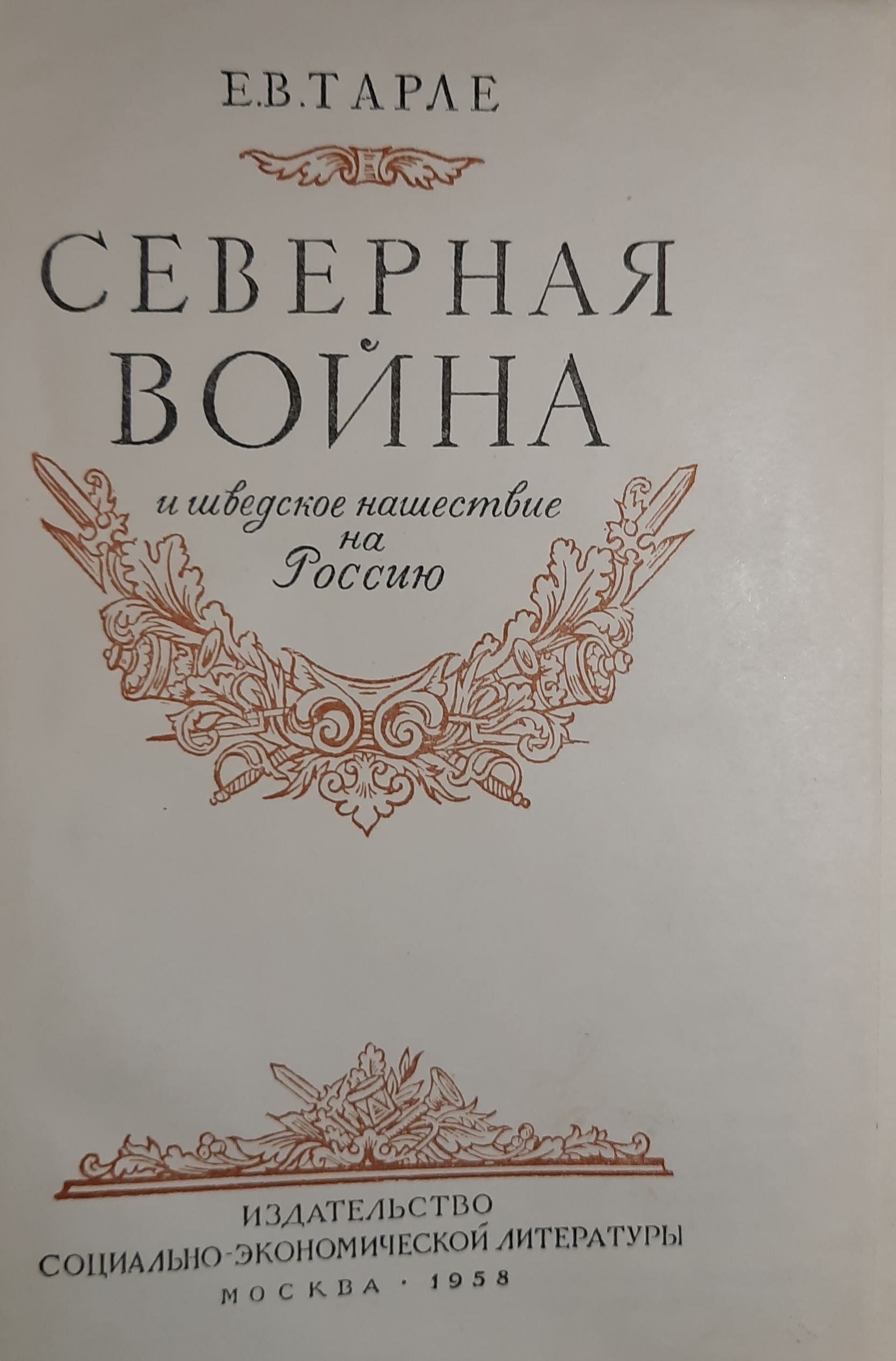 Северная война и шведское нашествие на Россию — изображение 2