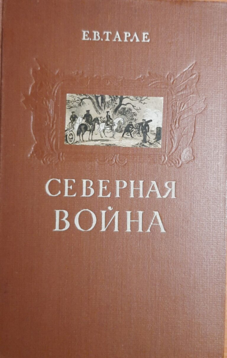 Северная война и шведское нашествие на Россию