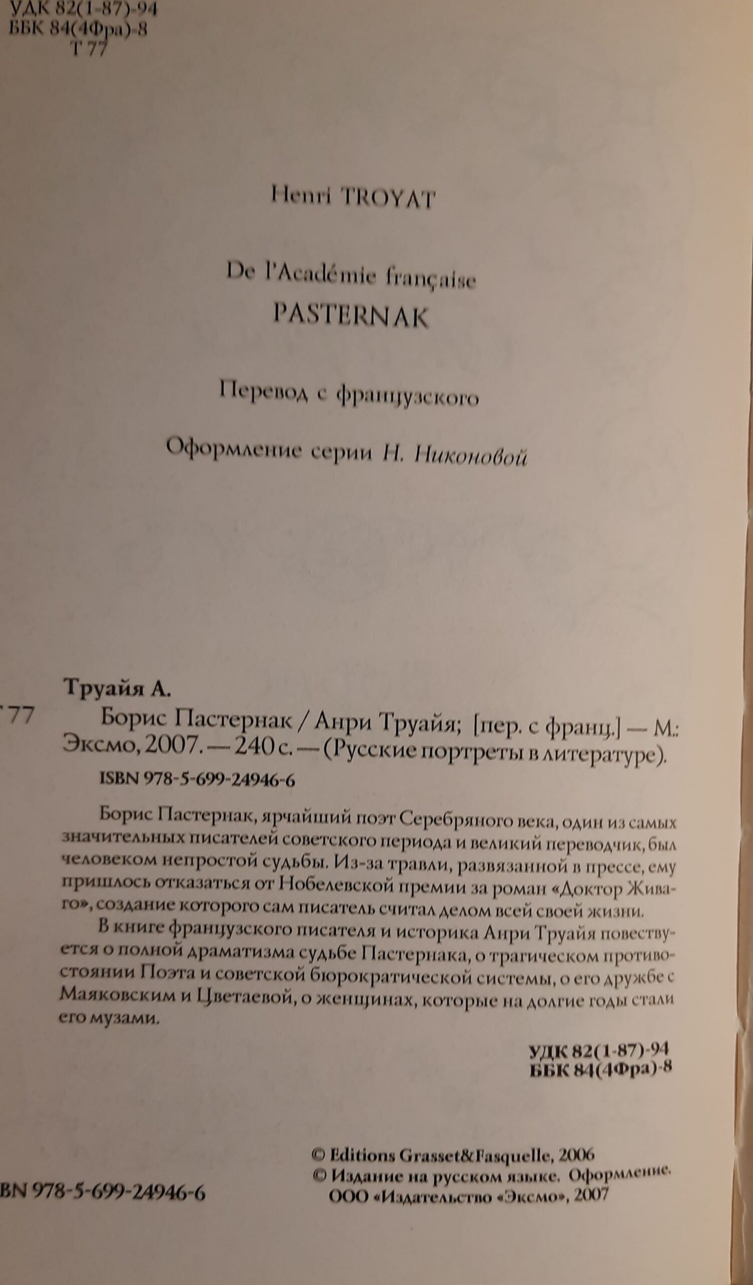 Труайя Анри. Борис Пастернак — изображение 4