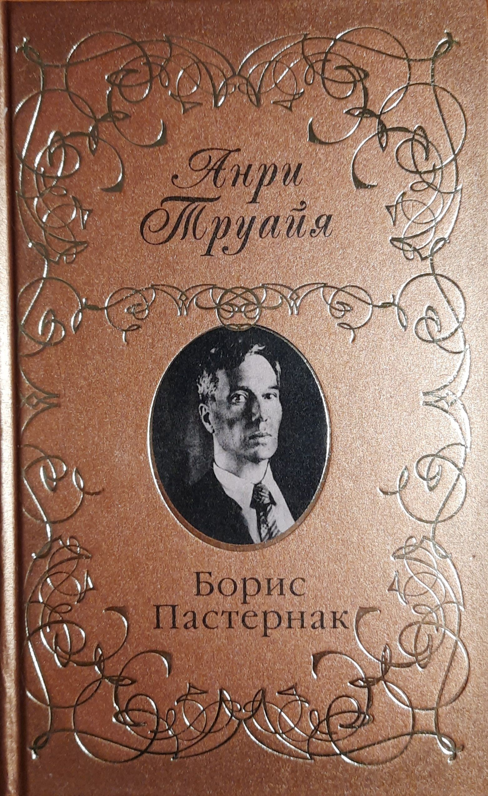 Труайя Анри. Борис Пастернак