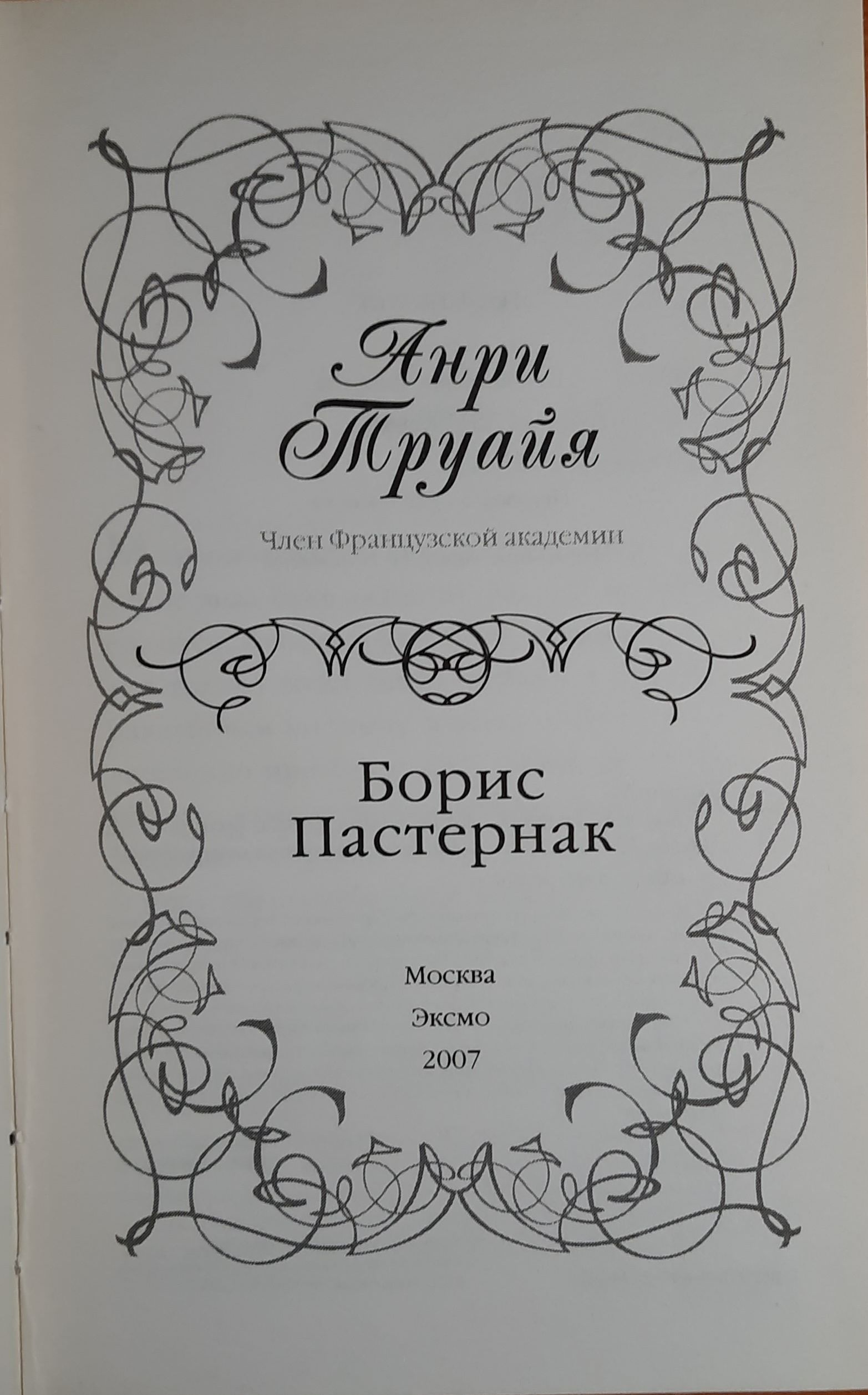 Труайя Анри. Борис Пастернак — изображение 2