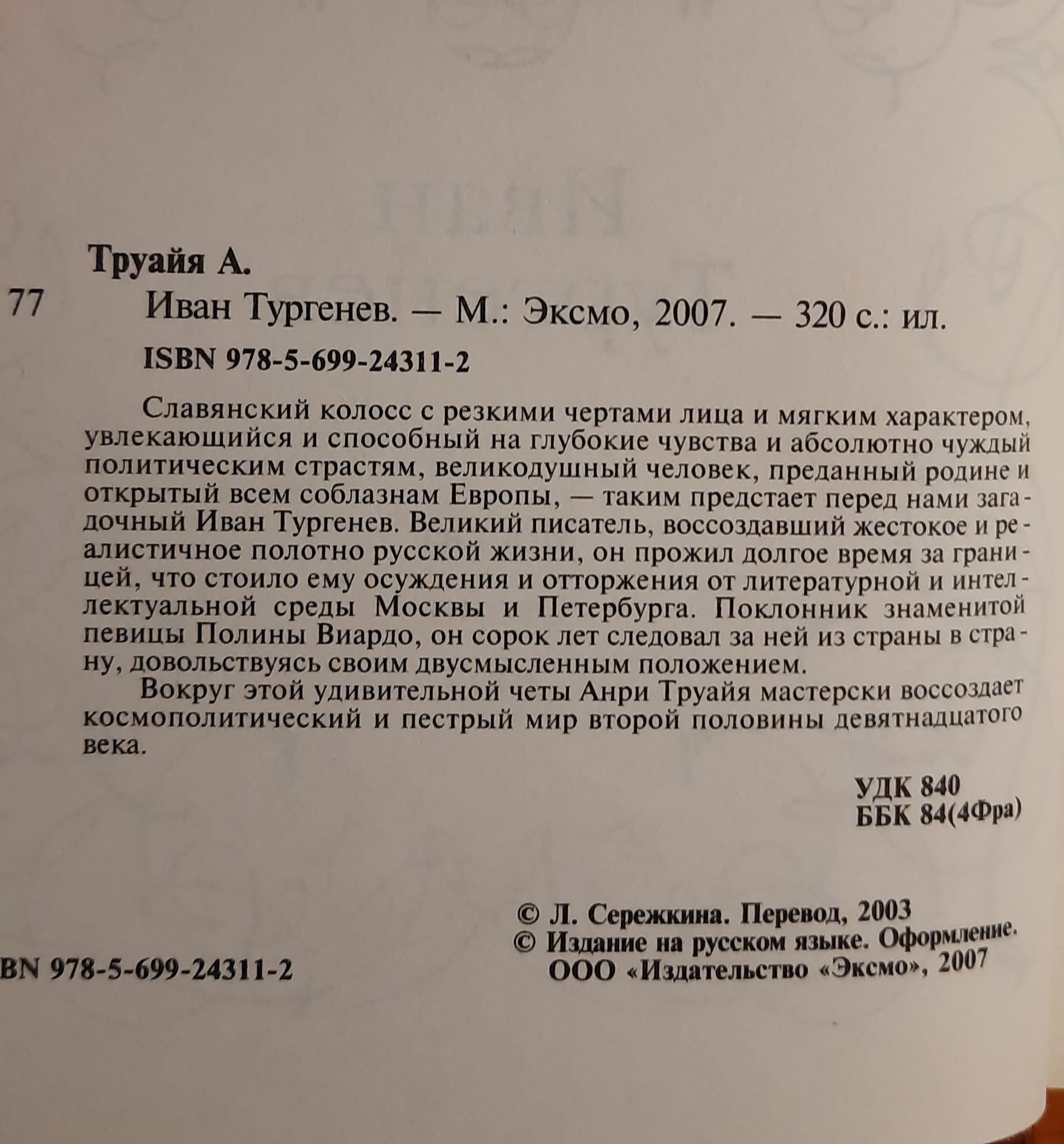 Труайя Анри. Иван Тургенев — изображение 2
