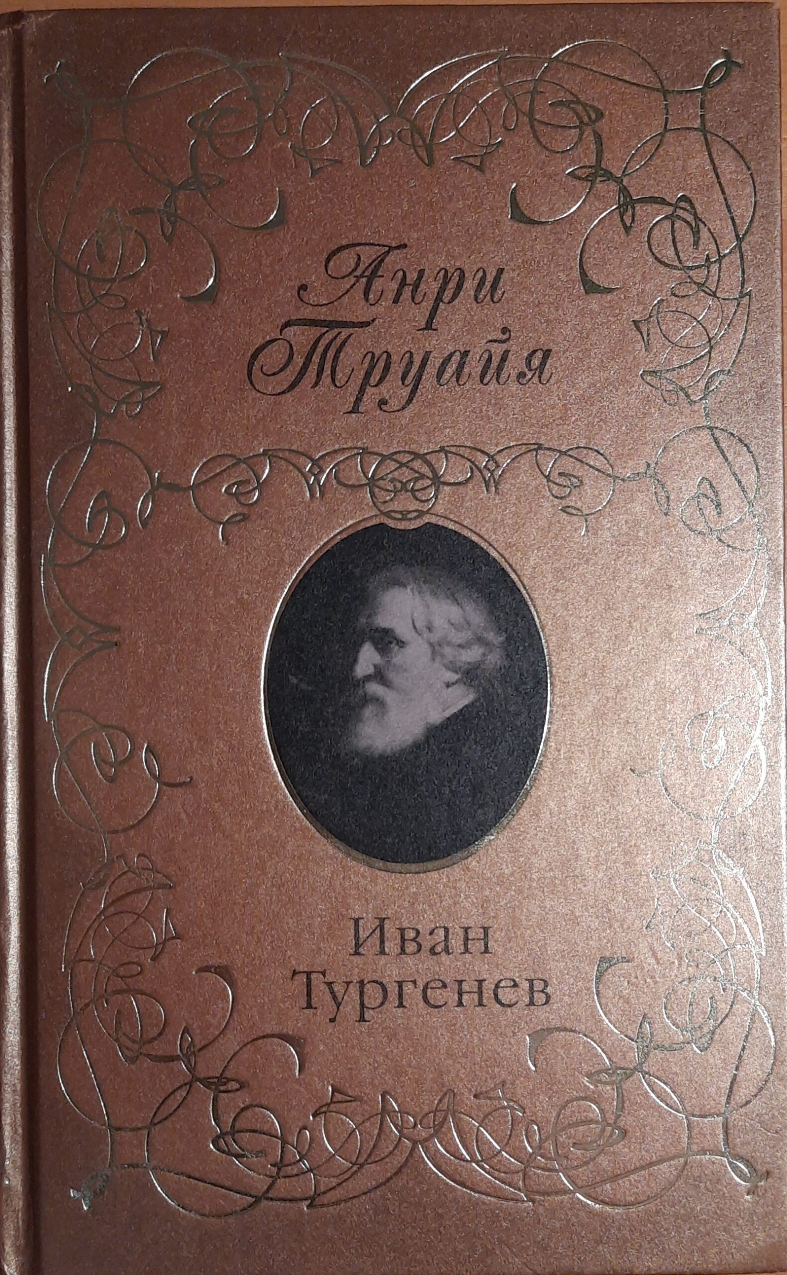 Труайя Анри. Иван Тургенев