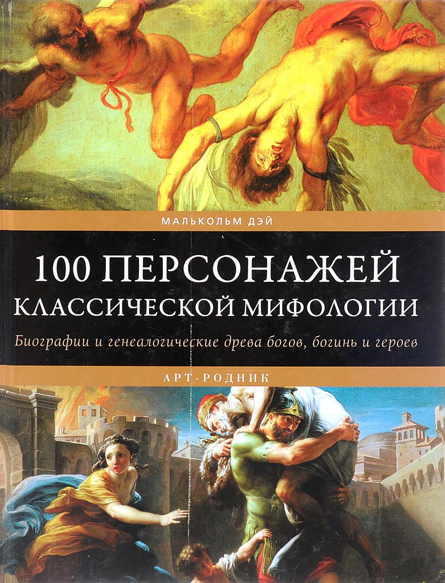 100 персонажей классической мифологии. Биографии и генеалогические древа богов, богинь и героев
