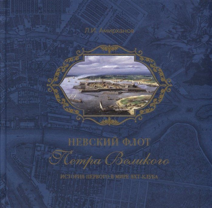 "Невский флот" Петра Великого. История первого в мире яхт-клуба