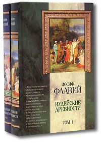 Иосиф Флавий. Иудейские древности (комплект из 2 книг)