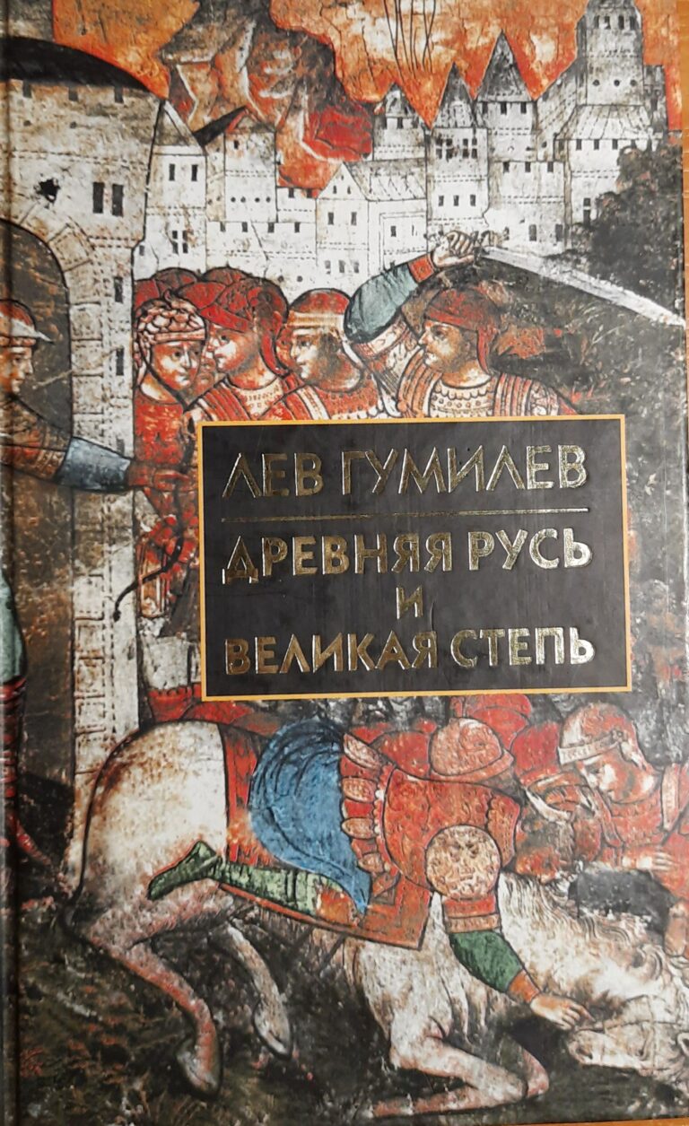 Древняя Русь и Великая степь