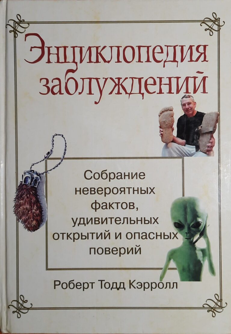 Энциклопедия заблуждений. Собрание невероятных фактов, удивительных открытий и опасных поверий