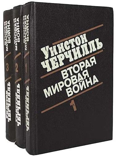 Вторая мировая война (комплект из 3-х книг)