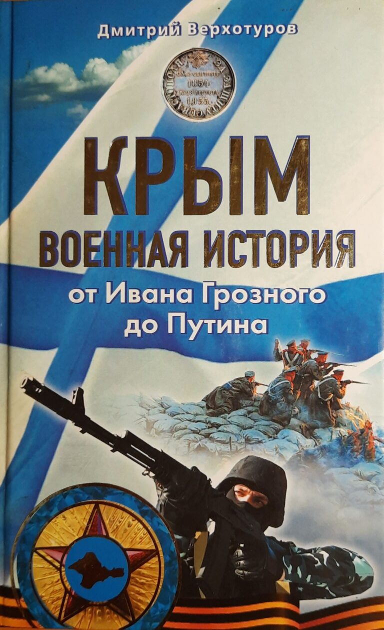 Крым. Военная история. От Ивана Грозного до Путина