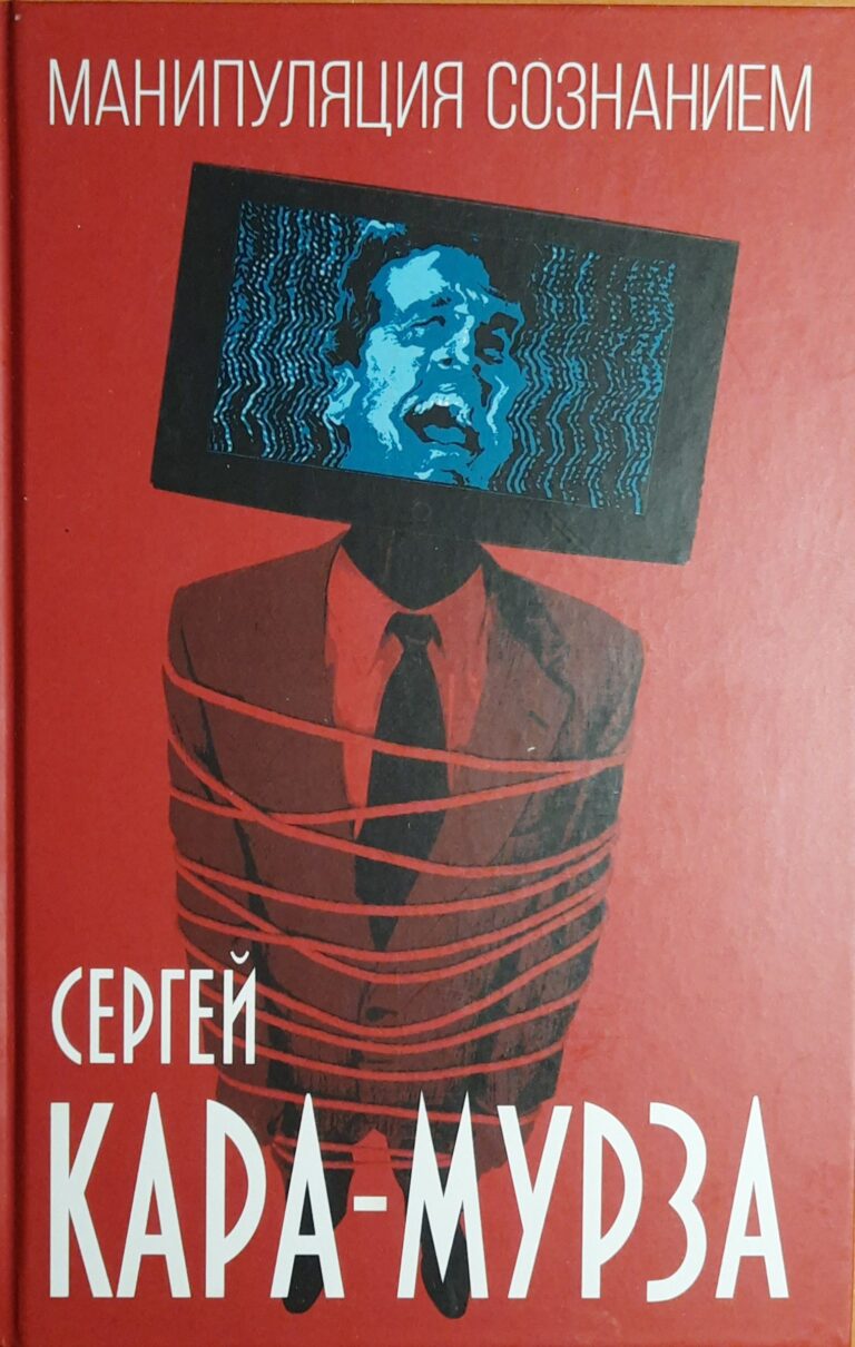 Манипуляция сознанием