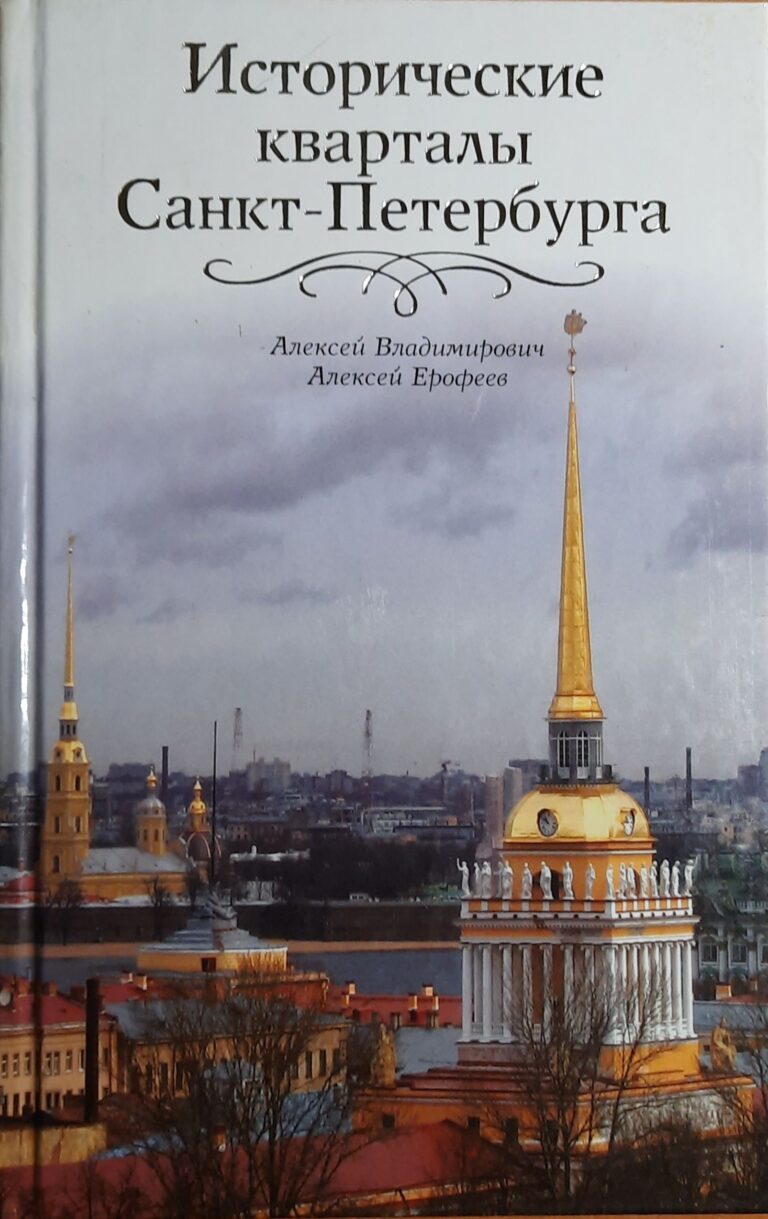 Исторические кварталы Санкт-Петербурга