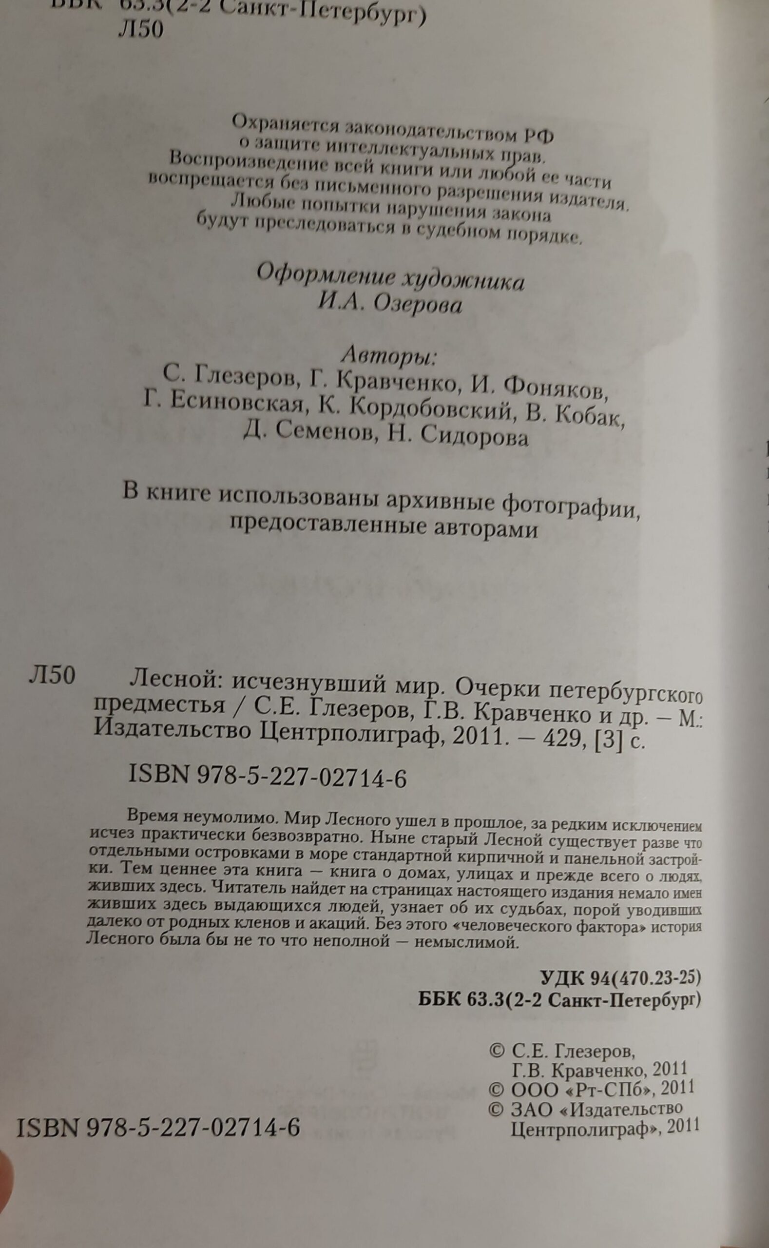Лесной. Исчезнувший мир. Очерки петербургского предместья — изображение 2