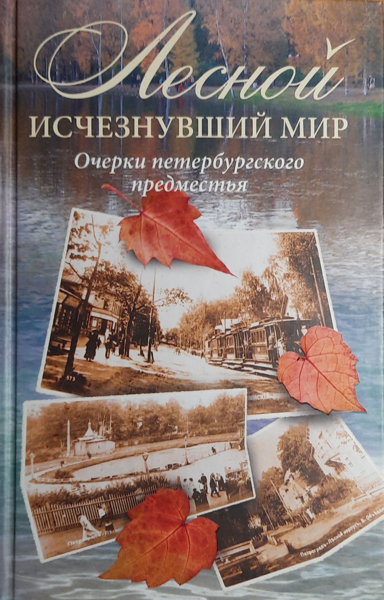 Лесной. Исчезнувший мир. Очерки петербургского предместья