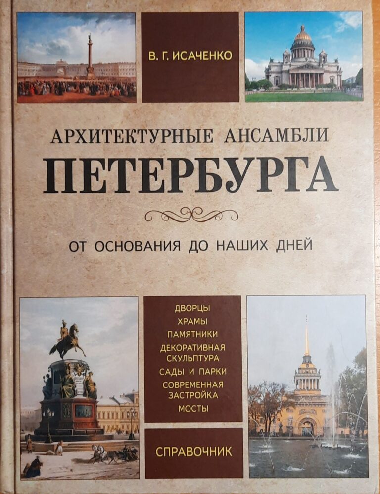 Архитектурные ансамбли Петербурга. От основания до наших дней. Справочник