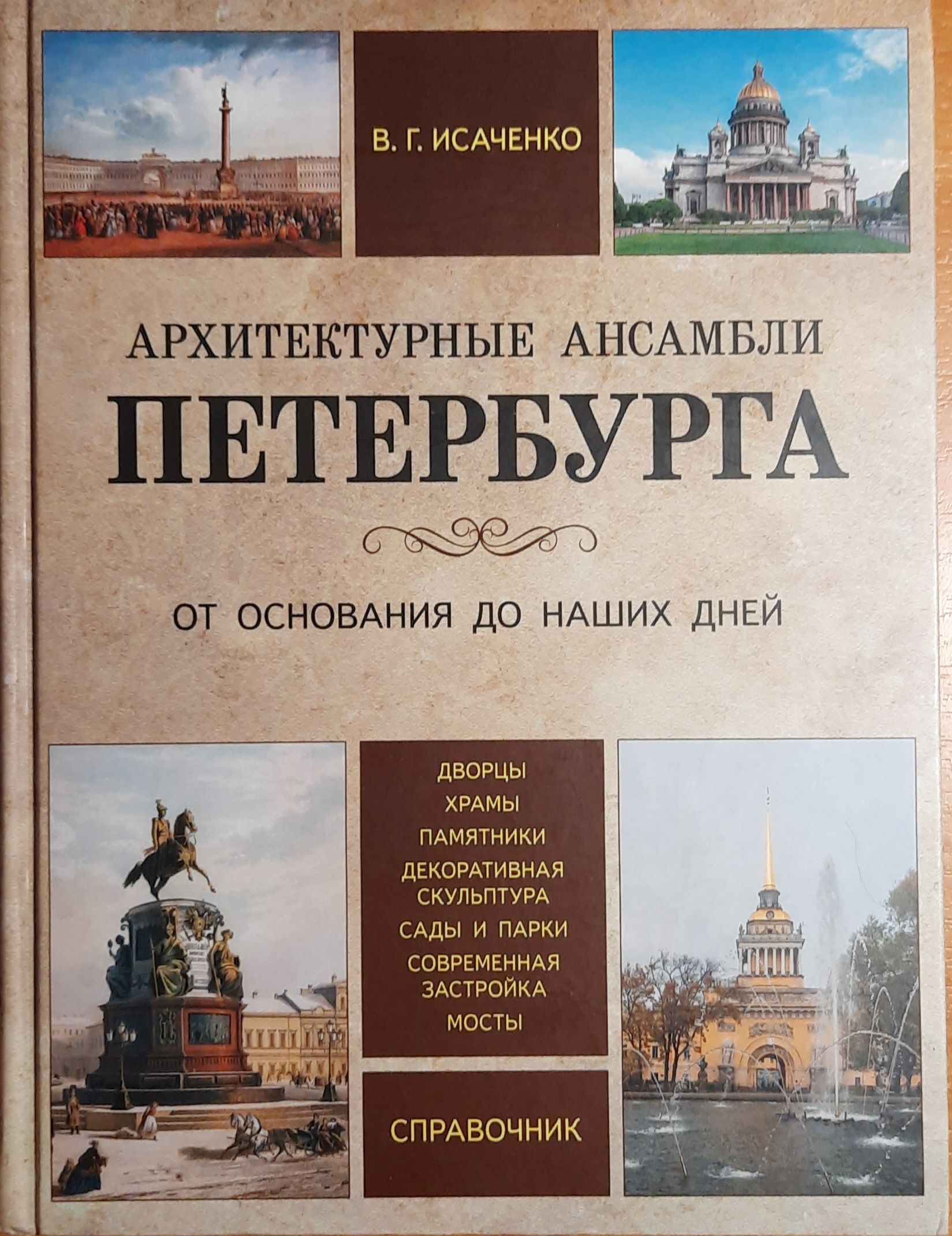 Архитектурные ансамбли Петербурга. От основания до наших дней. Справочник