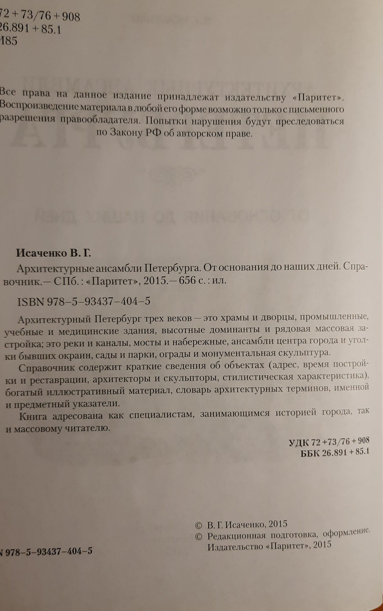 Архитектурные ансамбли Петербурга. От основания до наших дней. Справочник — изображение 2