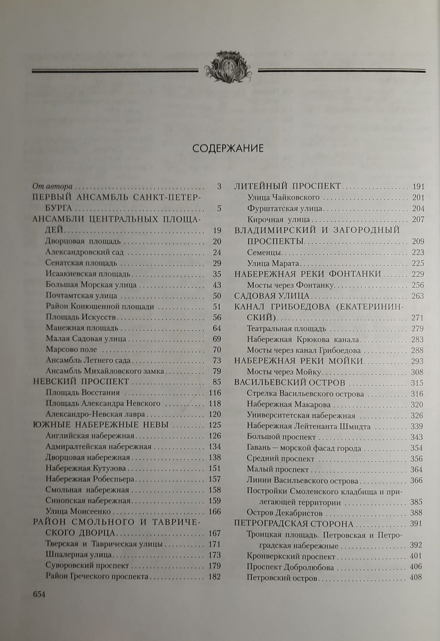 Архитектурные ансамбли Петербурга. От основания до наших дней. Справочник — изображение 3