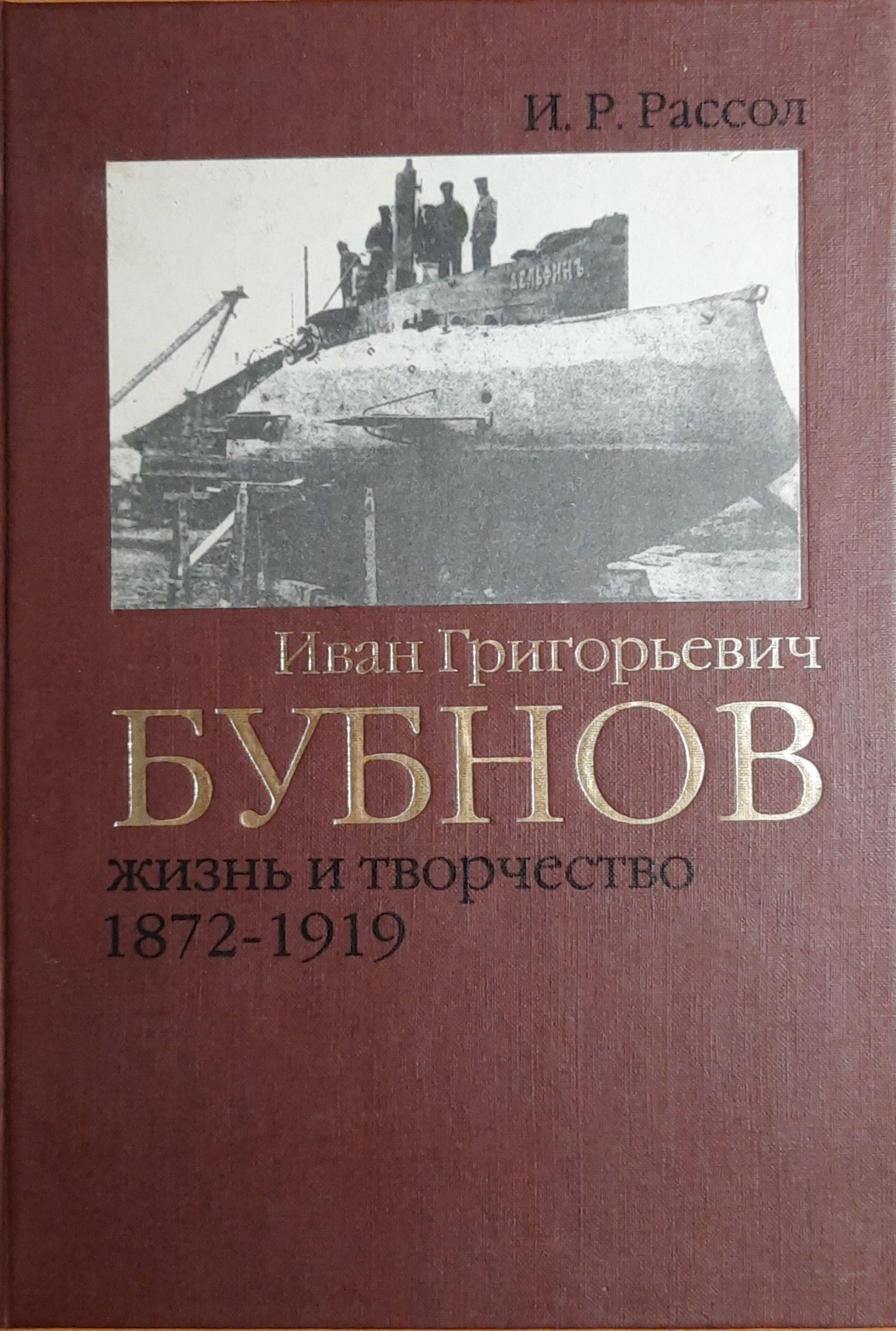 Иван Григорьевич Бубнов: 1872 - 1919