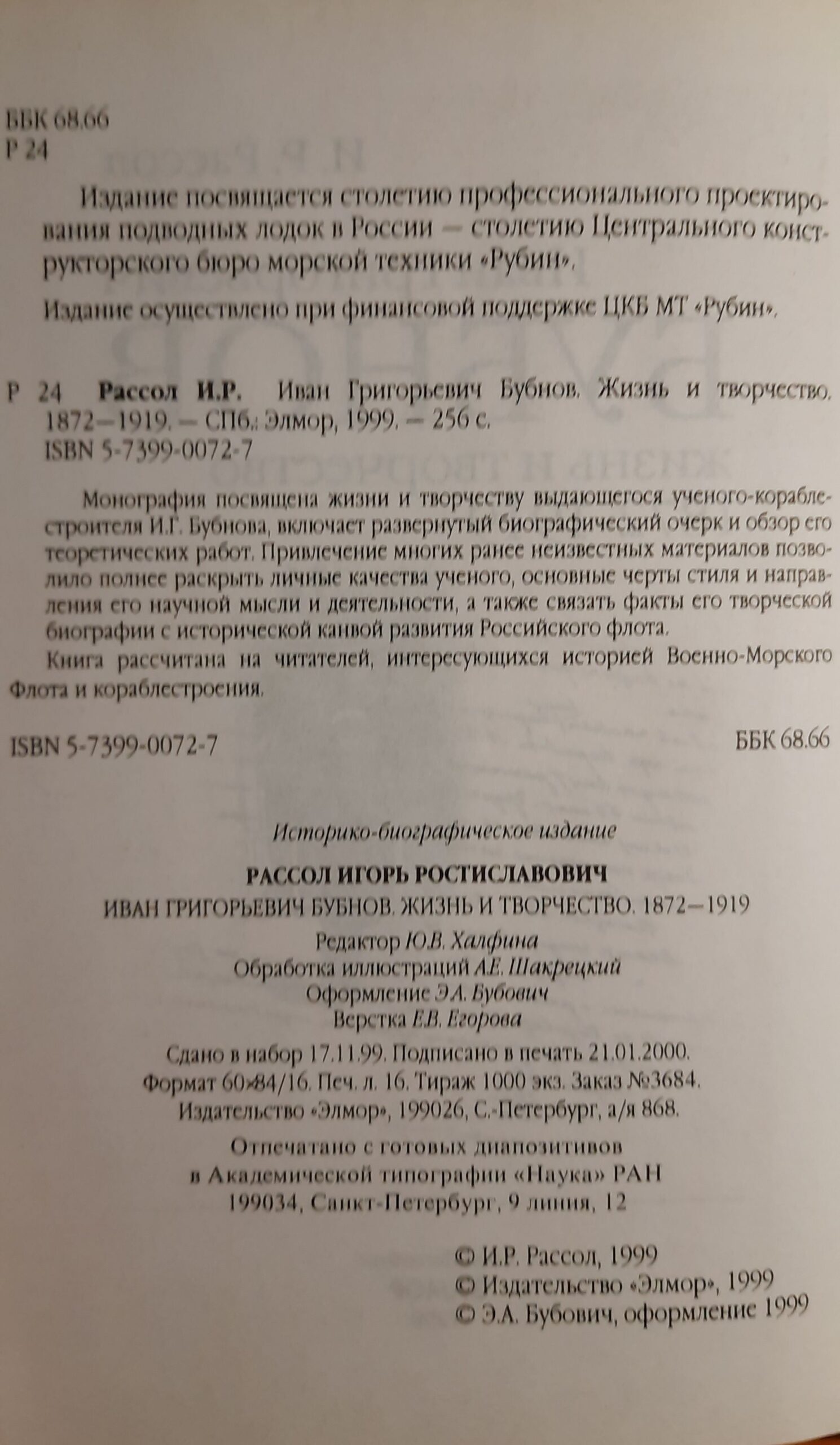 Иван Григорьевич Бубнов: 1872 - 1919 — изображение 2