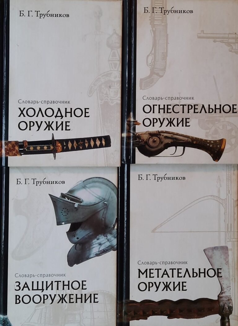 Словарь-справочник - 4 тома. 1. Защитное вооружение. 2. Холодное оружие. 3. Огнестрельное оружие 4.Метательное оружие