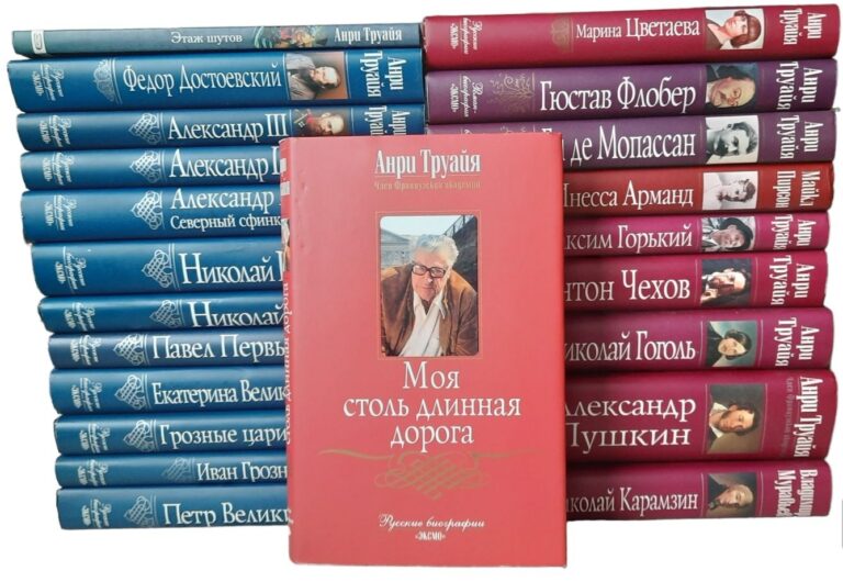 Анри Труайя (комплект из 22 книг)