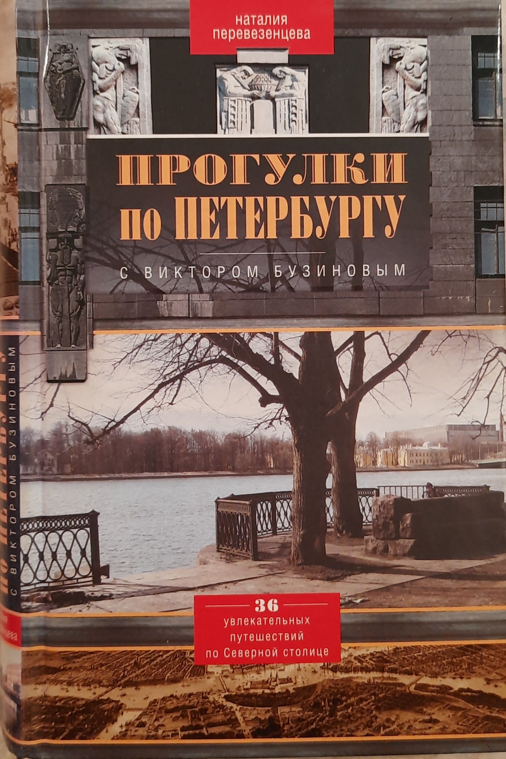 Прогулки по Петербургу с Виктором Бузиновым. 36 увлекательных путешествий по Северной столице