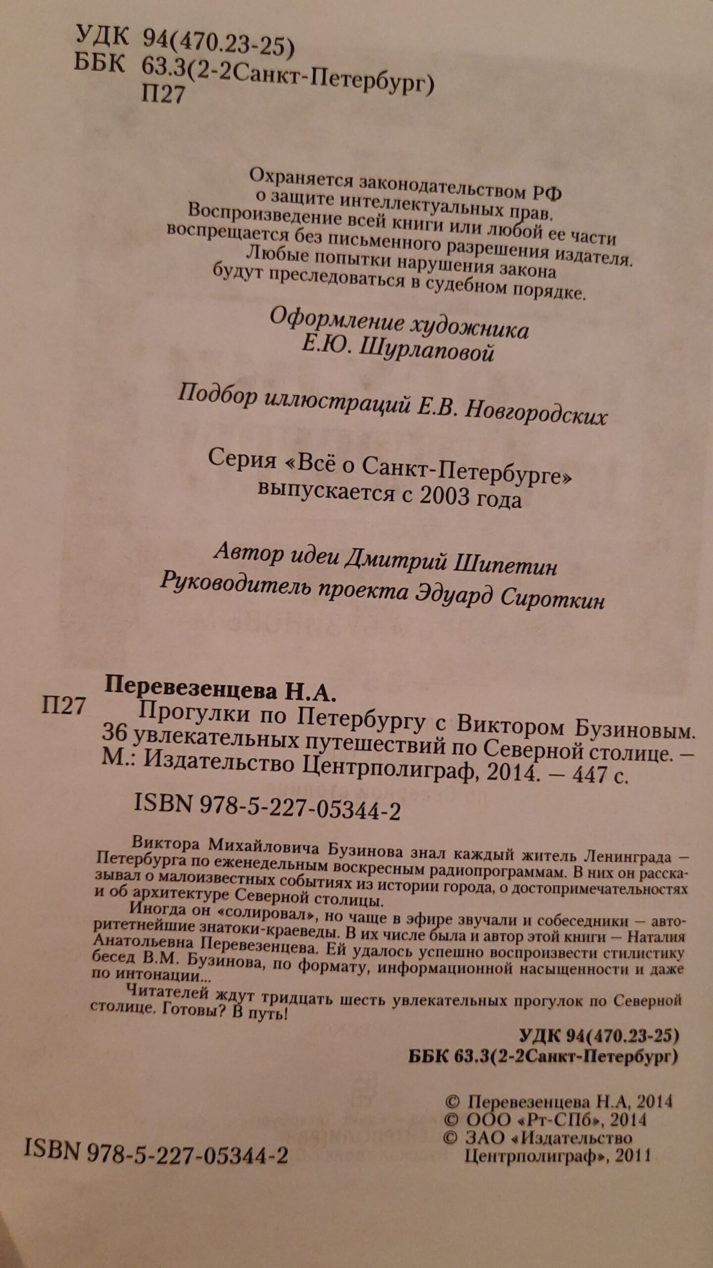 Прогулки по Петербургу с Виктором Бузиновым. 36 увлекательных путешествий по Северной столице — изображение 2