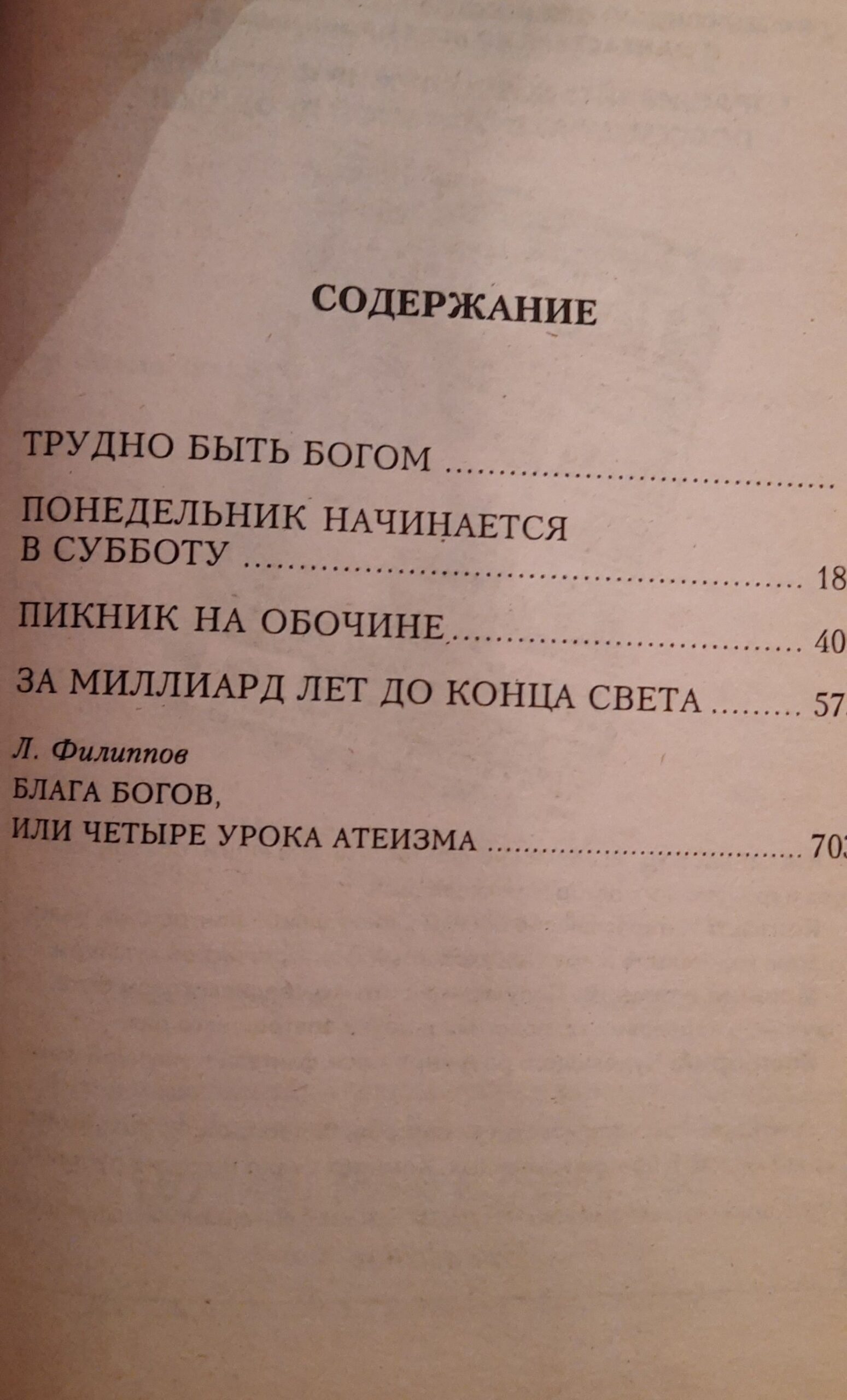 Трудно быть богом. Понедельник начинается в субботу. Пикник на обочине. За миллиард лет до конца света — изображение 3