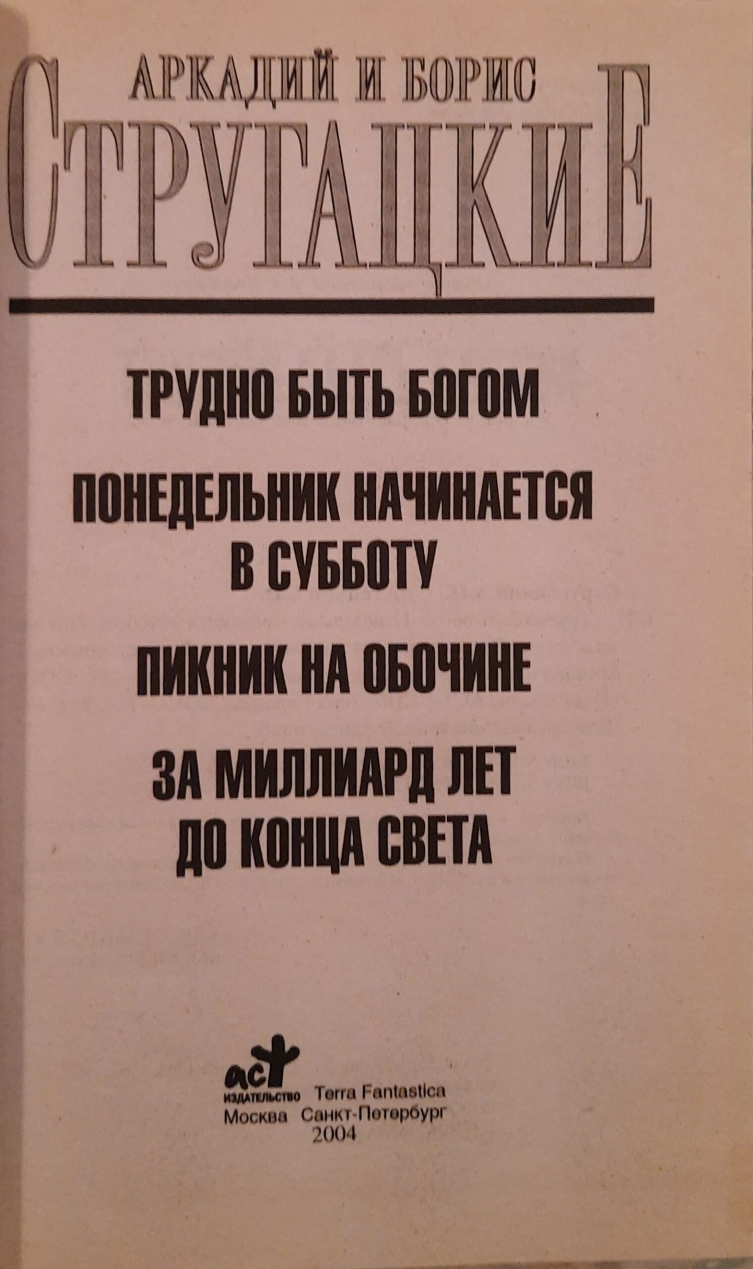Трудно быть богом. Понедельник начинается в субботу. Пикник на обочине. За миллиард лет до конца света — изображение 2