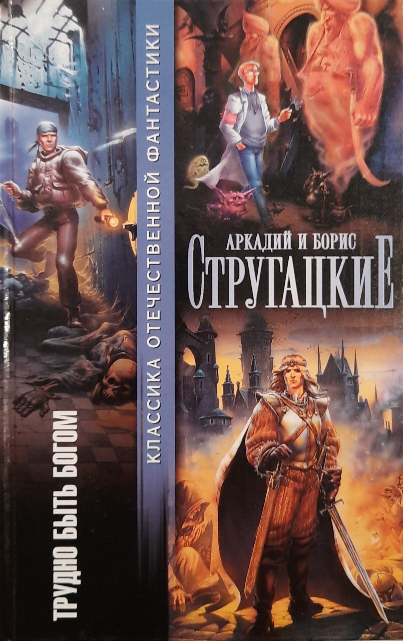 Трудно быть богом. Понедельник начинается в субботу. Пикник на обочине. За миллиард лет до конца света