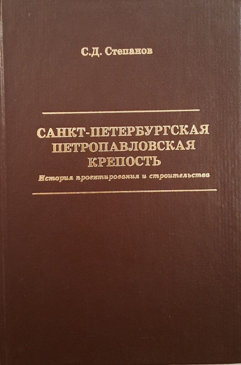 Санкт-Петербургская Петропавловская крепость. История проектирования и строительства