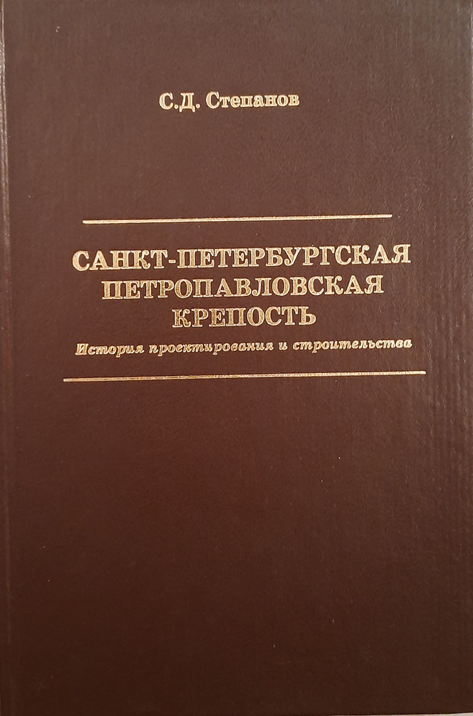 Санкт-Петербургская Петропавловская крепость. История проектирования и строительства