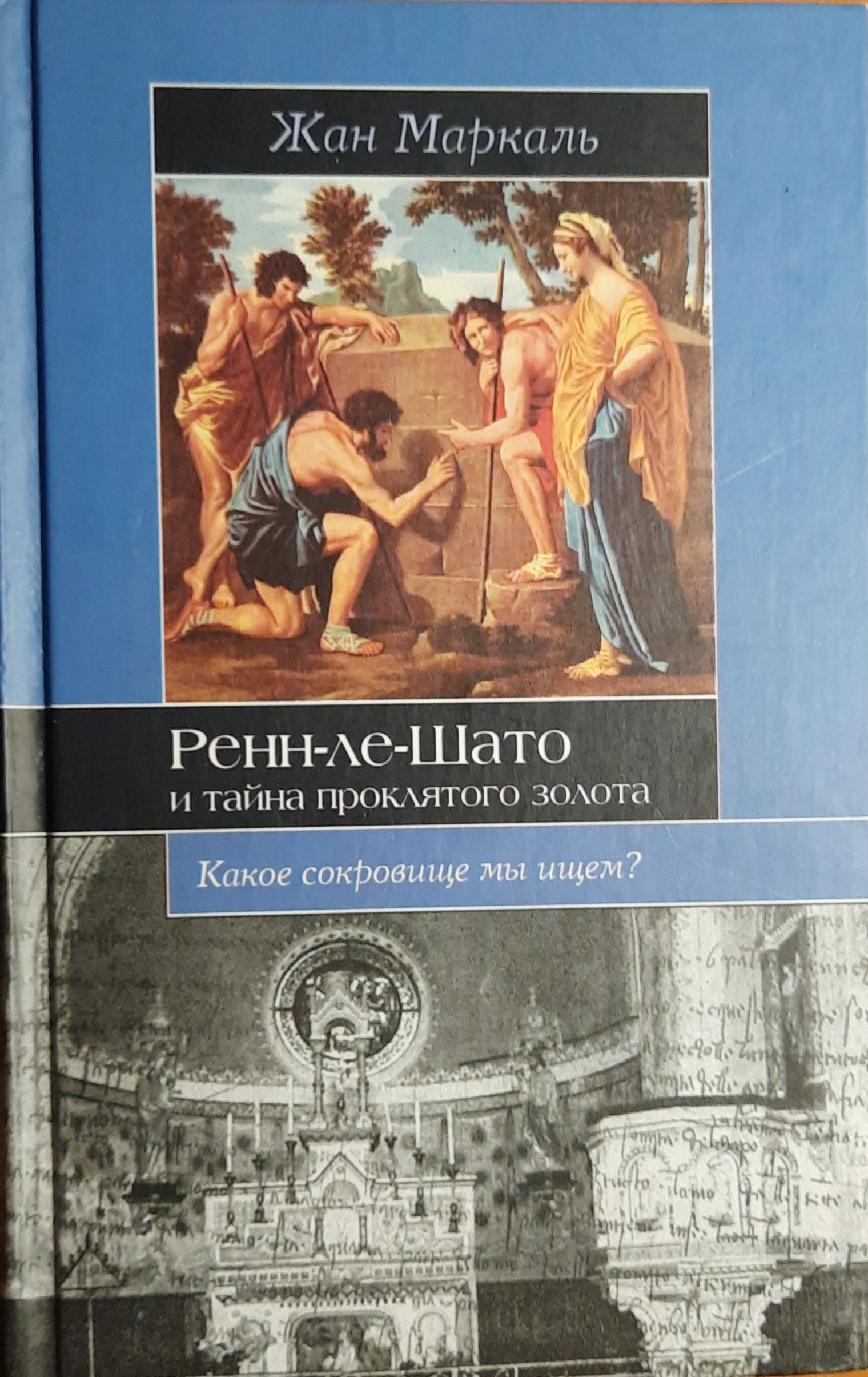 Ренн-ле-Шато и тайна проклятого золота