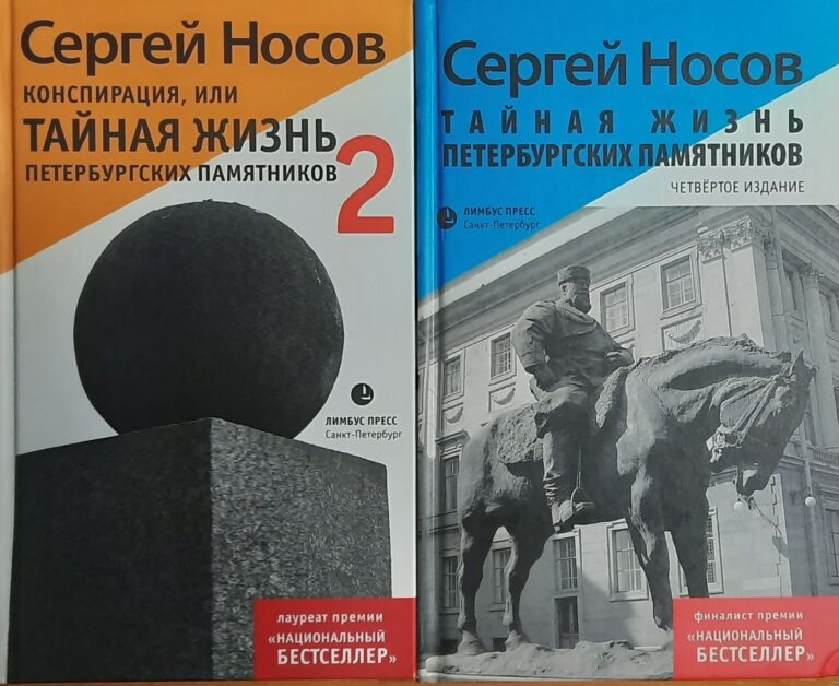 " Тайная жизнь петербургских памятников Комплект из 2-х книг"