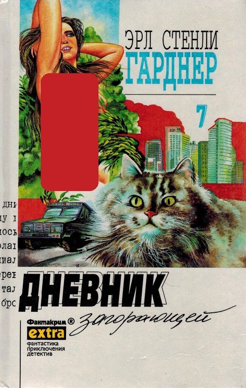 Эрл Стенли Гарднер. Собрание сочинений. Том 7. Дневник загорающей