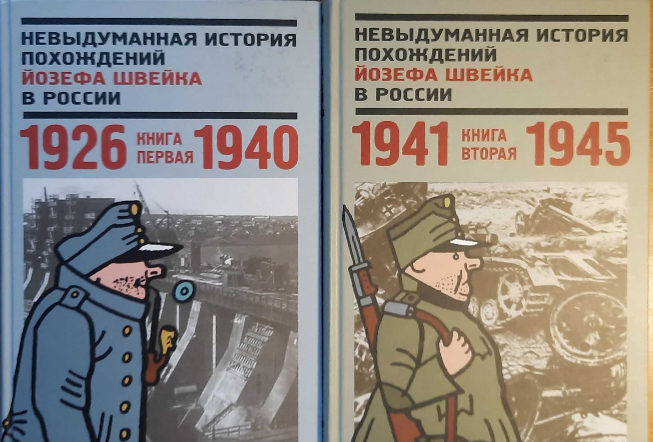 Невыдуманная история похождений Йозефа Швейка в России. Книга 1,2 комплект из 2-х книг