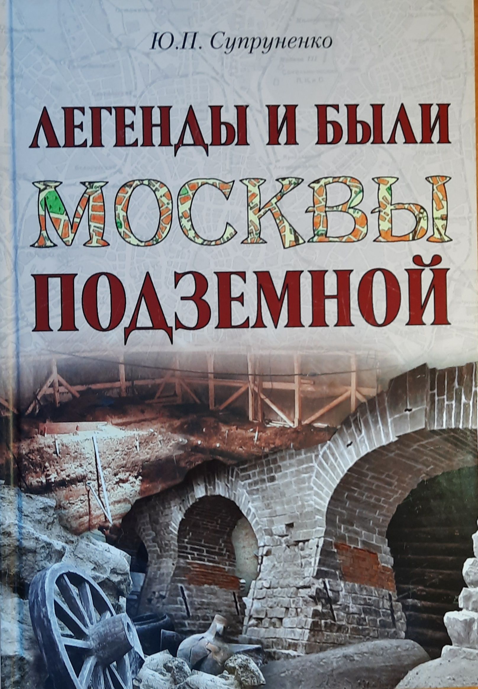 Легенды и были Москвы подземной