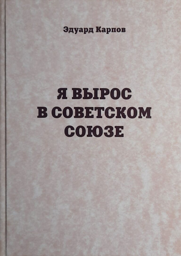 Я вырос в Советском Союзе