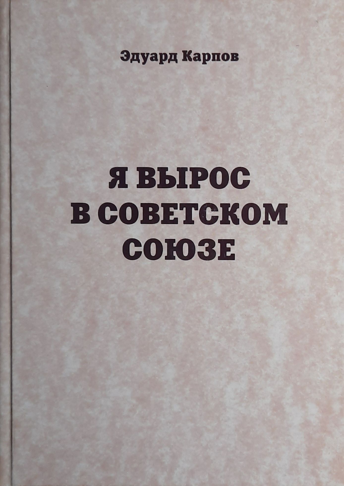 Я вырос в Советском Союзе
