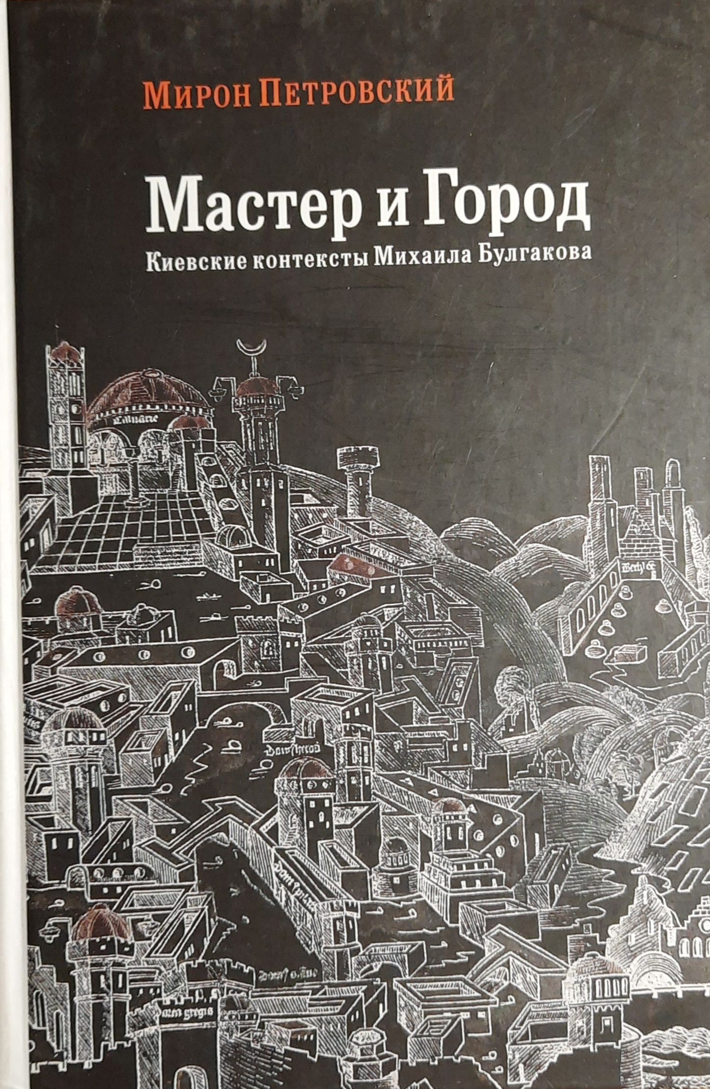 Мастер и Город: Киевские контексты Михаила Булгакова
