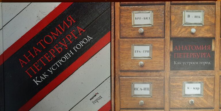 Анатомия Петербурга. Как устроен город. Комплект из 2-х книг