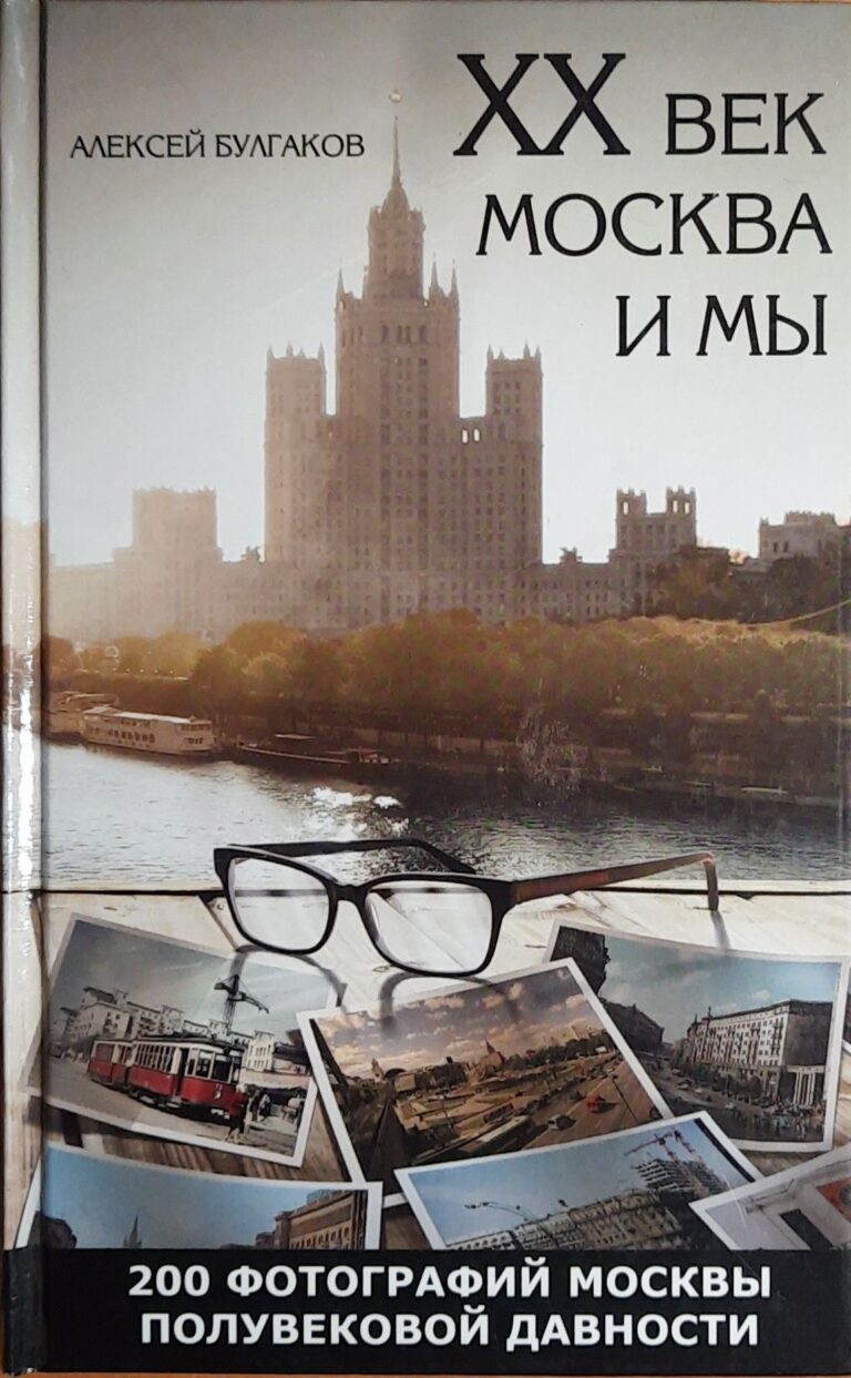 XX век, Москва и мы
