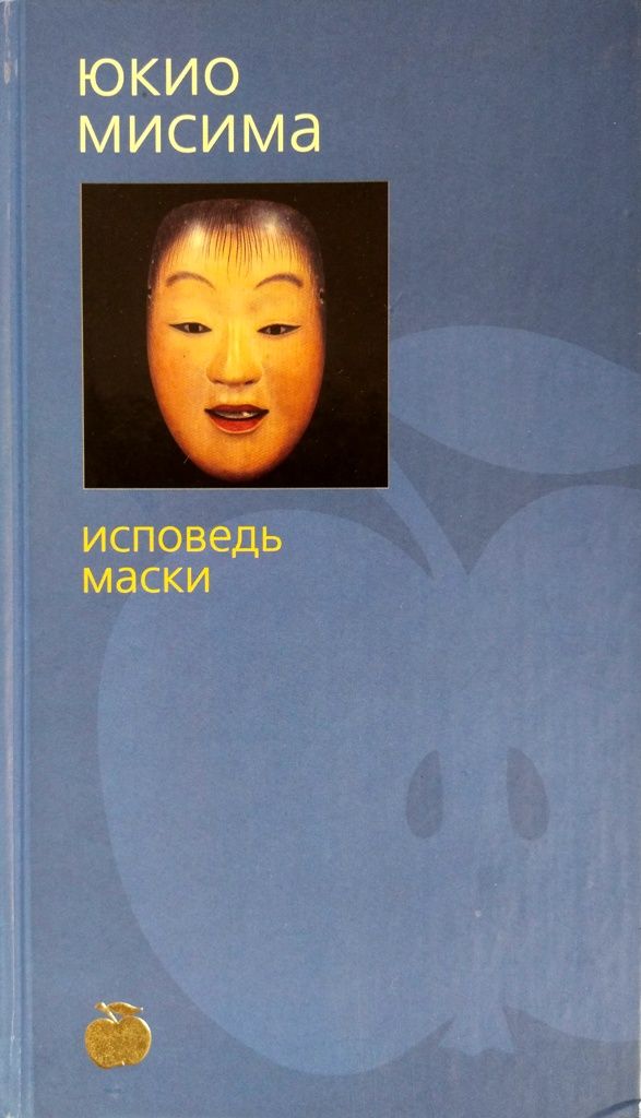 Исповедь маски