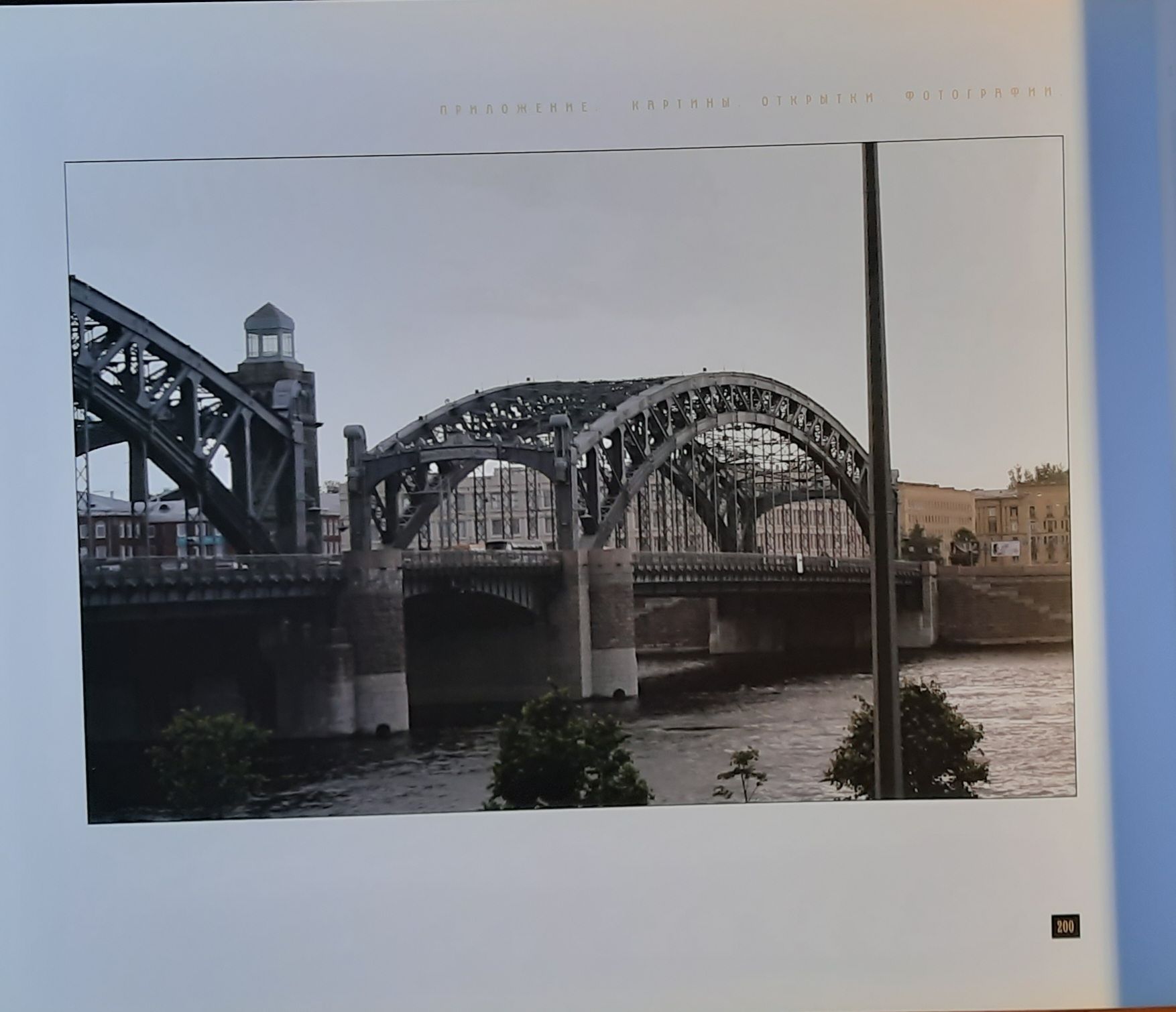 Мост императора Петра великого 100 лет 1911-2011 — изображение 4