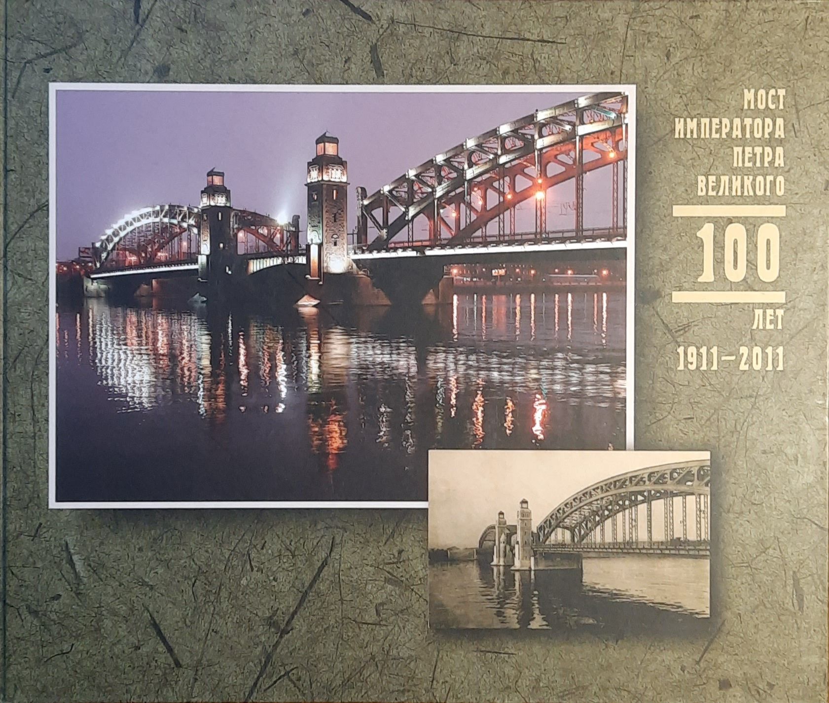 Мост императора Петра великого 100 лет 1911-2011